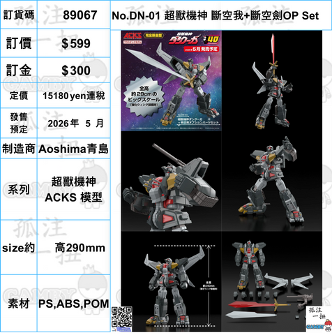 訂貨碼:89067 <訂價$599> #(免手續費)No.DN-01 超獸機神 斷空我+斷空劍OP Set=超獸機神 ACKS 模型