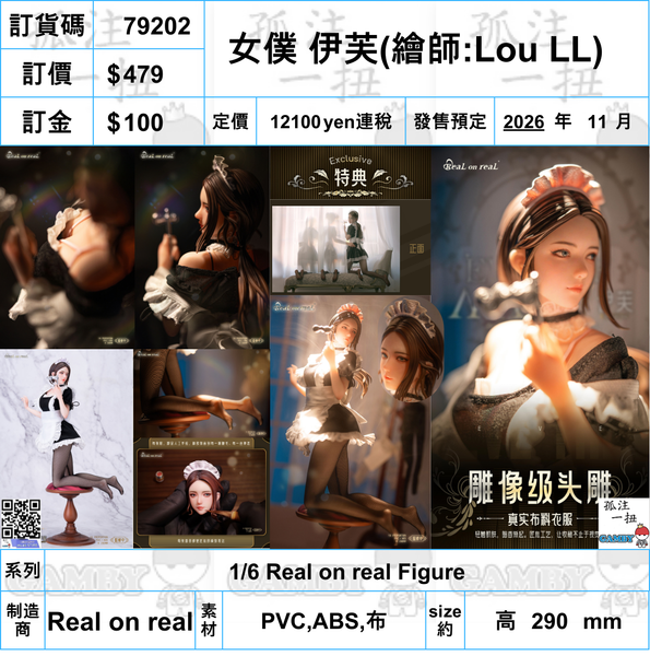 訂貨碼:79202 <訂價$479> #(連特典明信片)女僕 伊芙(繪師:Lou LL)=1/6 Real on real Figure