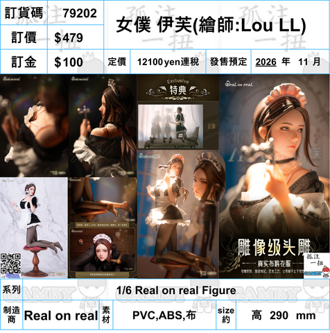 訂貨碼:79202 <訂價$479> #(連特典明信片)女僕 伊芙(繪師:Lou LL)=1/6 Real on real Figure