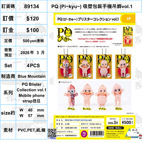訂貨碼:89134 <訂價$120> #(免手續費)(Set4pcs)PQ (Pi~kyu~) 吸塑包裝手機吊飾vol.1=PQ Blister Collection vol.1 Mobile phone strap扭旦