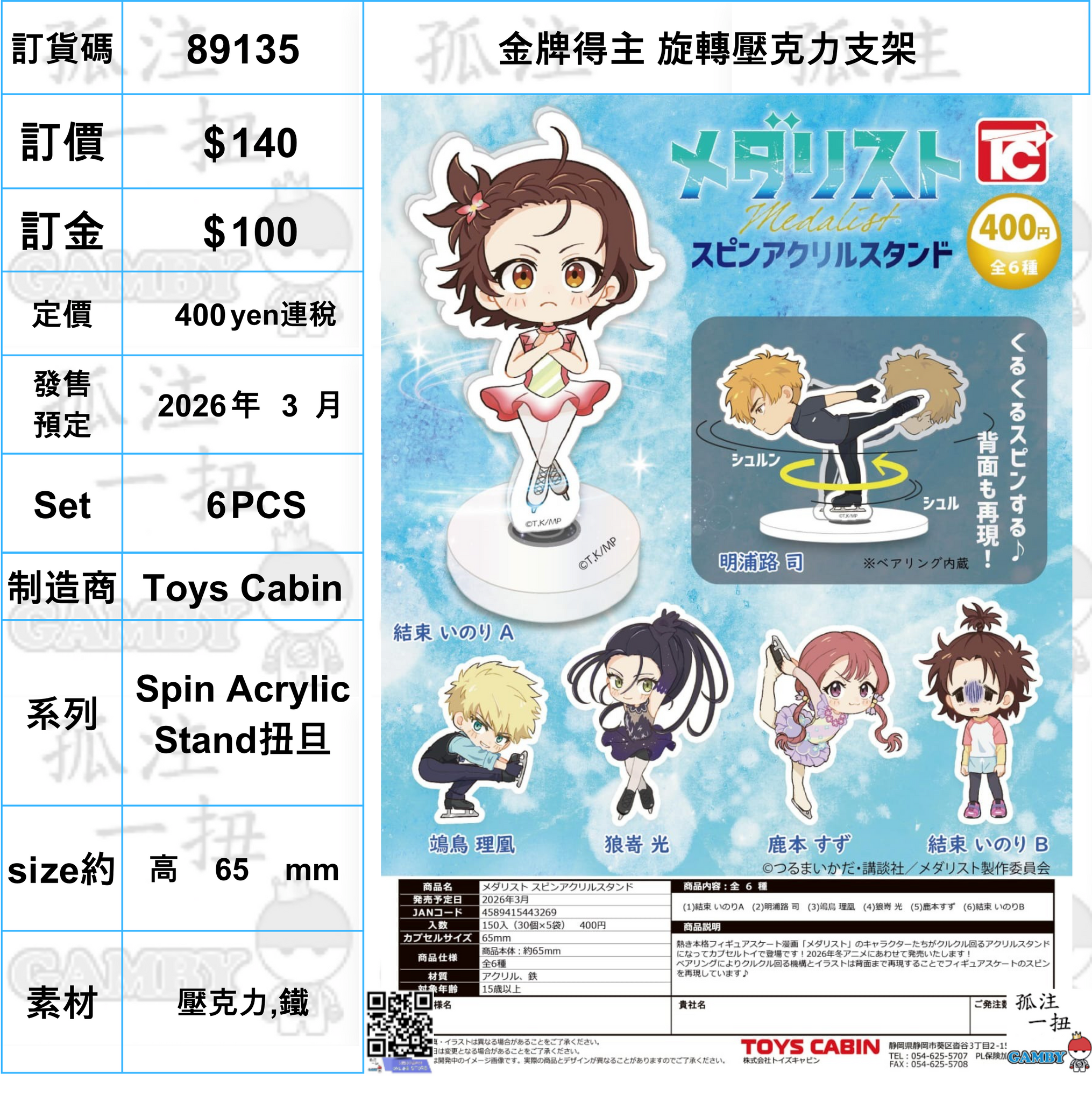 訂貨碼:89135 <訂價$140> #(免手續費)(Set6pcs)金牌得主 旋轉壓克力支架=Spin Acrylic Stand扭旦