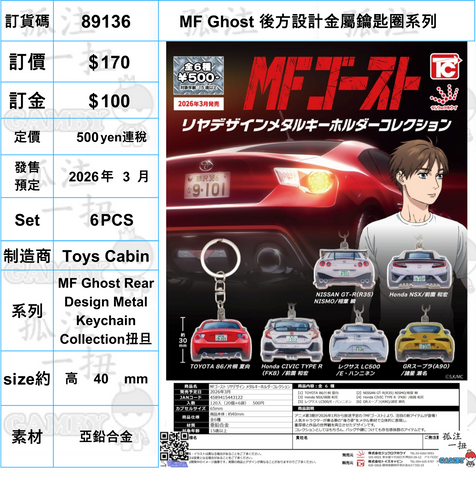 訂貨碼:89136 <訂價$170> #(免手續費)(Set6pcs)MF Ghost 後方設計金屬鑰匙圈系列=MF Ghost Rear Design Metal Keychain Collection扭旦