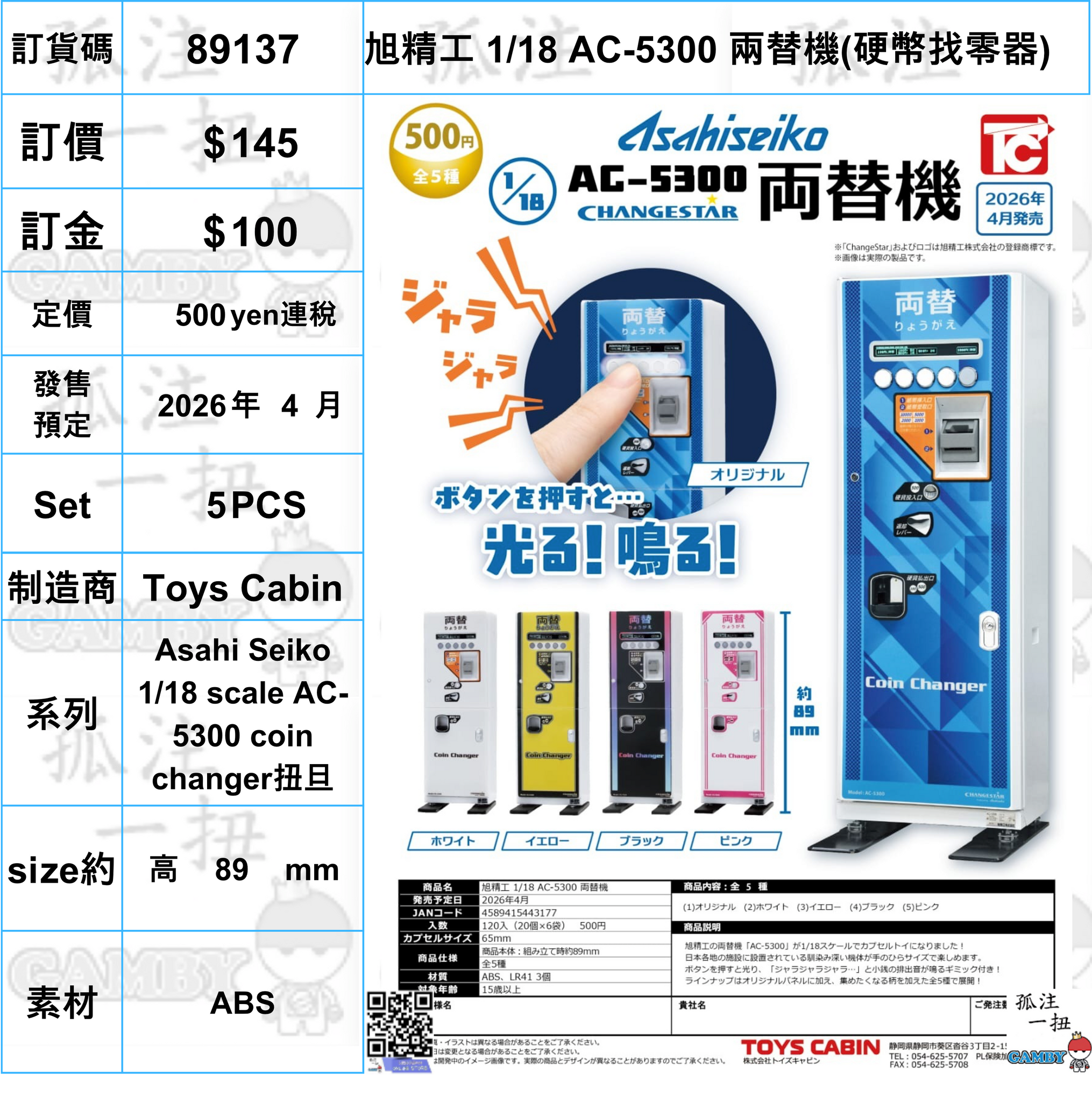 訂貨碼:89137 <訂價$145> #(免手續費)(Set5pcs)旭精工 1/18 AC-5300 兩替機(硬幣找零器)=Asahi Seiko 1/18 scale AC-5300 coin changer扭旦