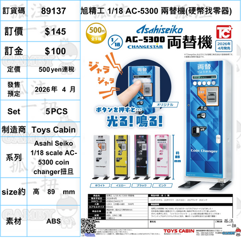訂貨碼:89137 <訂價$145> #(免手續費)(Set5pcs)旭精工 1/18 AC-5300 兩替機(硬幣找零器)=Asahi Seiko 1/18 scale AC-5300 coin changer扭旦
