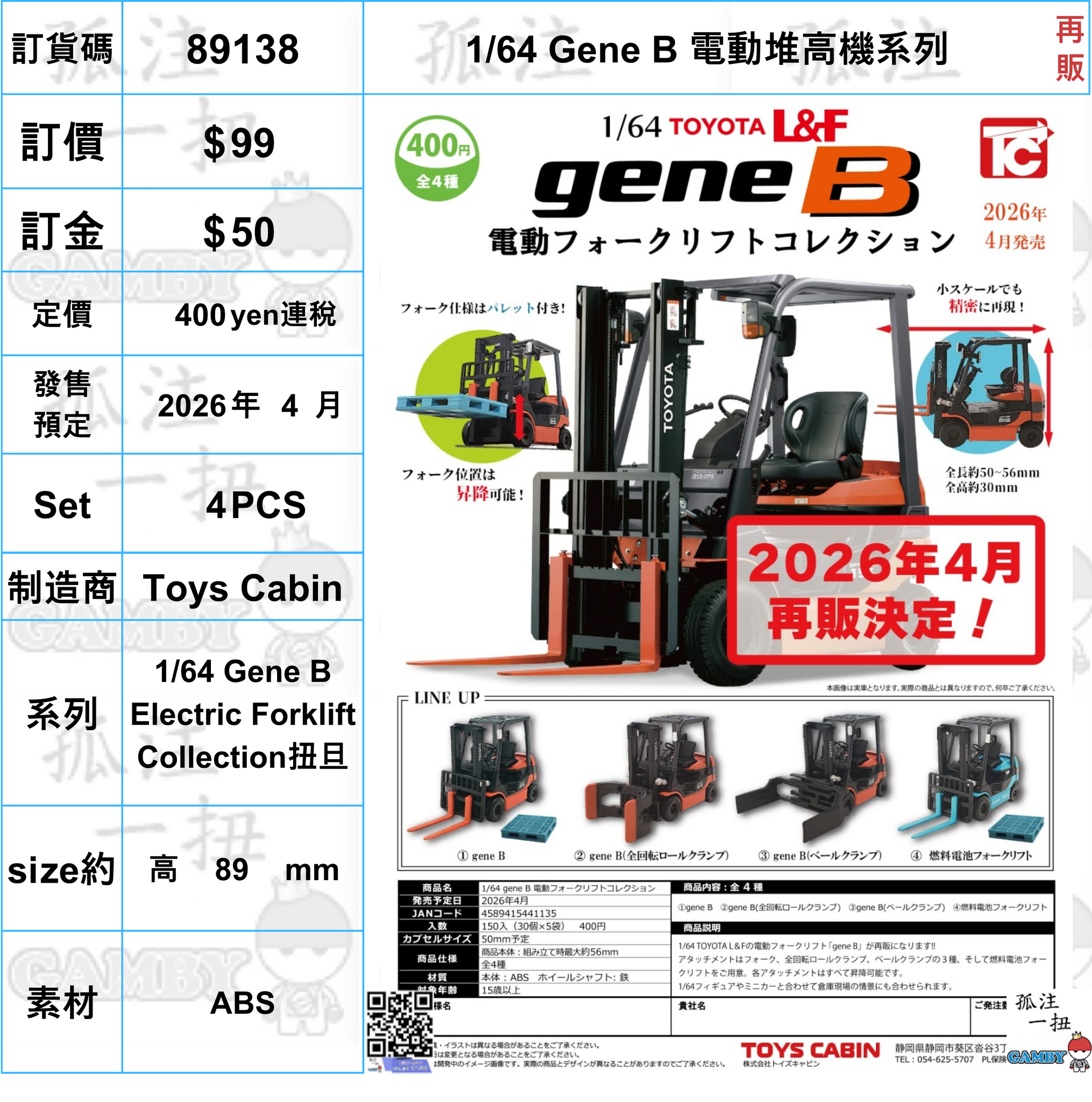 訂貨碼:89138 <訂價$99> #(免手續費)(Set4pcs)1/64 Gene B 電動堆高機系列=1/64 Gene B Electric Forklift Collection扭旦