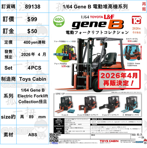 訂貨碼:89138 <訂價$99> #(免手續費)(Set4pcs)1/64 Gene B 電動堆高機系列=1/64 Gene B Electric Forklift Collection扭旦