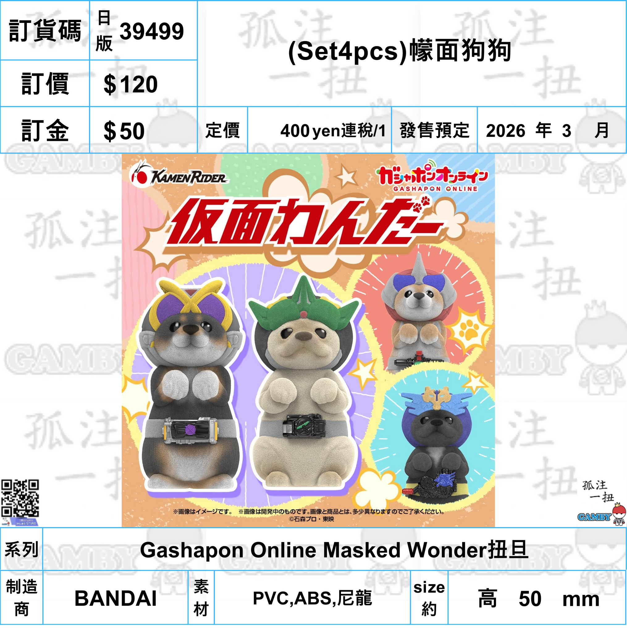 訂貨碼:39499 <訂價$120> #日版(Set4pcs)幪面狗狗=Gashapon Online Masked Wonder扭旦