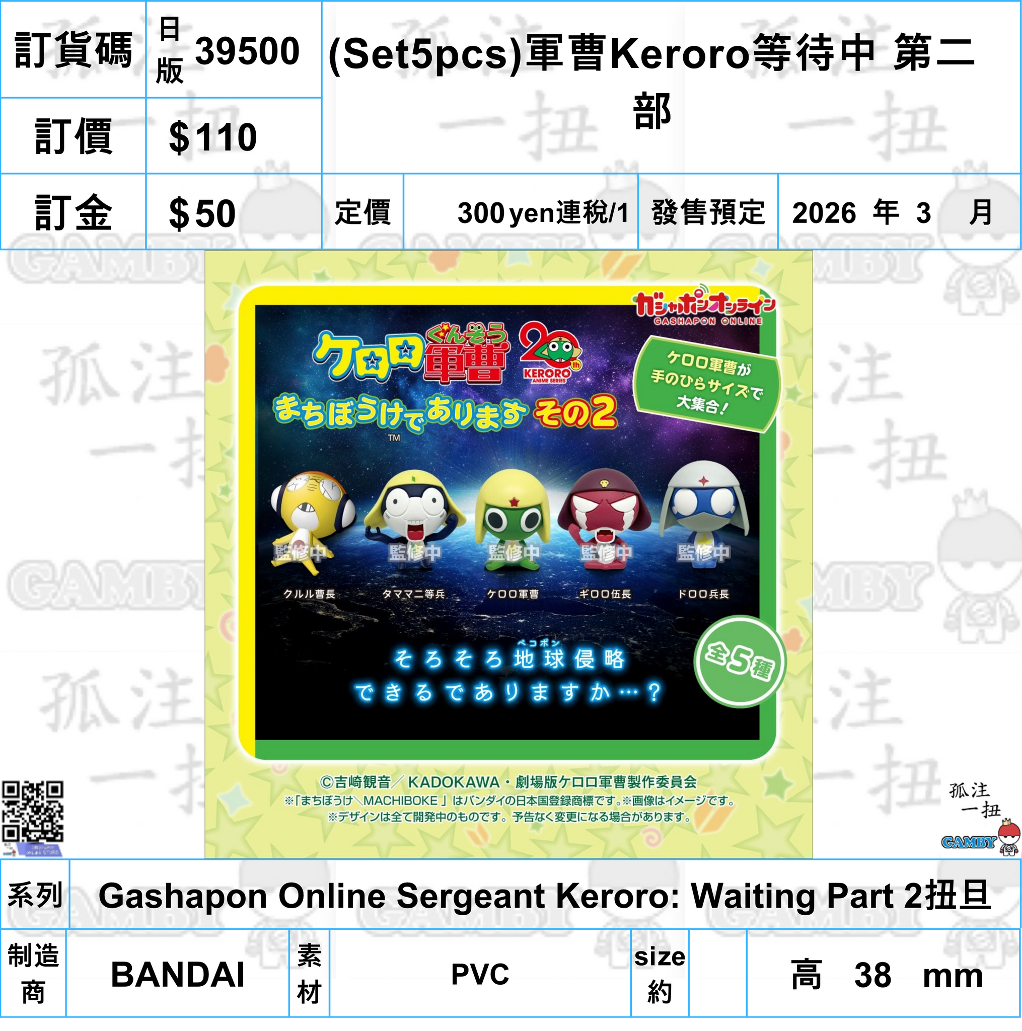 訂貨碼:39500 <訂價$110> #日版(Set5pcs)軍曹Keroro等待中 第二部=Gashapon Online Sergeant Keroro: Waiting Part 2扭旦