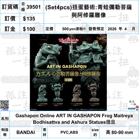 訂貨碼:39501 <訂價$135> #日版(Set4pcs)扭蛋藝術:青蛙彌勒菩薩與阿修羅雕像=Gashapon Online ART IN GASHAPON Frog Maitreya Bodhisattva and Ashura Statues扭旦