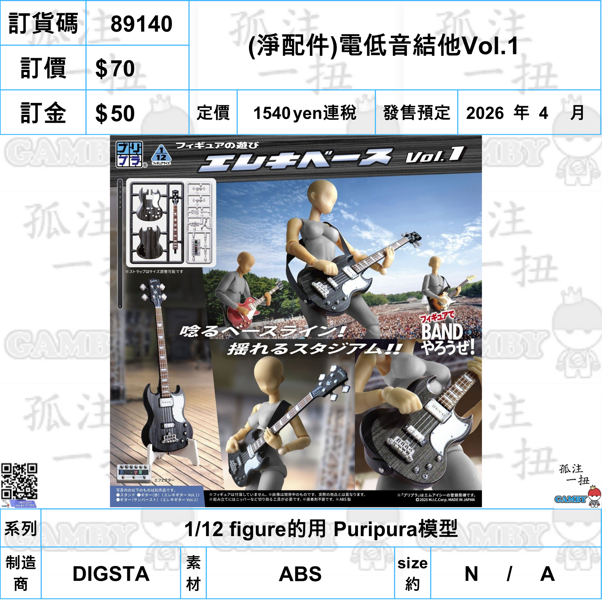 訂貨碼:89140 <訂價$70> #(淨配件)電低音結他Vol.1=1/12 figure的用 Puripura模型