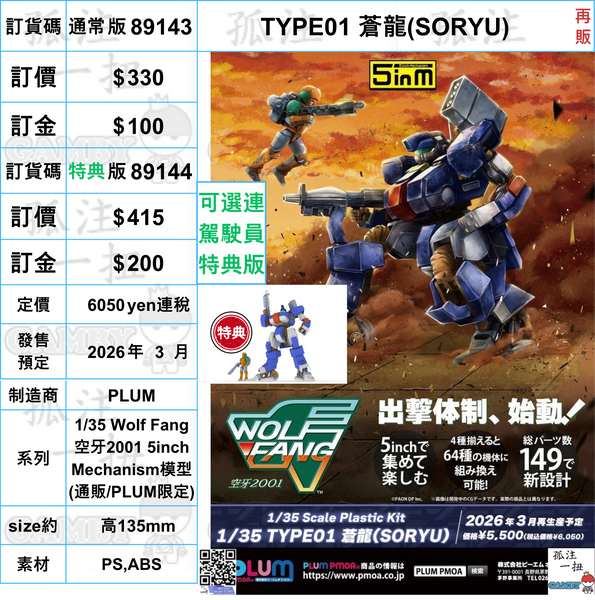 訂貨碼:89143&89144 <訂價$330&415> #TYPE01 蒼龍(SORYU)再販=1/35 Wolf Fang 空牙2001 5inch Mechanism模型