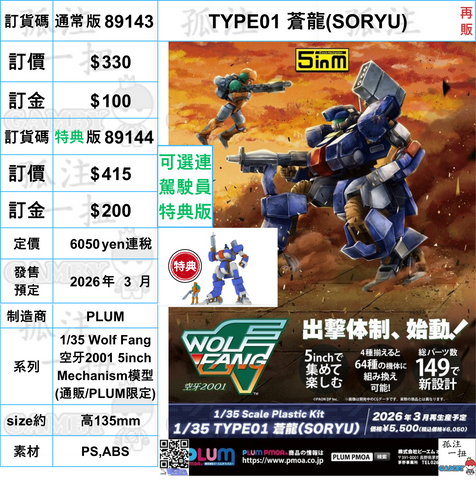 訂貨碼:89143&89144 <訂價$330&415> #TYPE01 蒼龍(SORYU)再販=1/35 Wolf Fang 空牙2001 5inch Mechanism模型