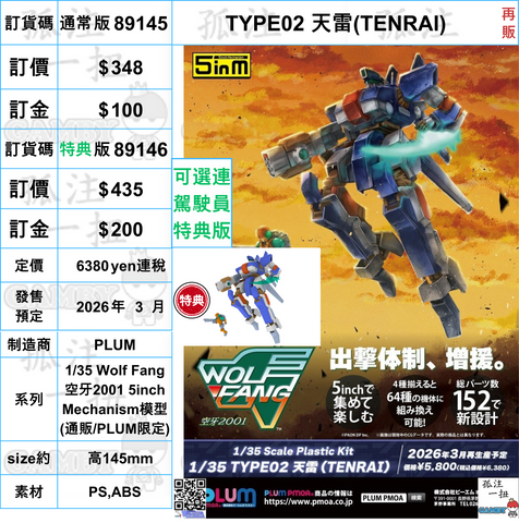 訂貨碼:89145&89146 <訂價$348&435> #TYPE02 天雷(TENRAI)再販=1/35 Wolf Fang 空牙2001 5inch Mechanism模型