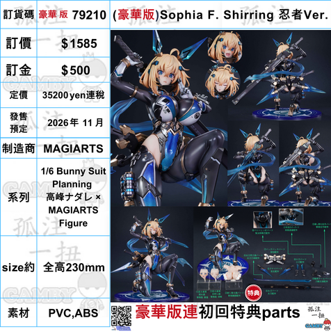 訂貨碼:79210 <訂價$1585> #(豪華版)Sophia F. Shirring 忍者Ver.=1/6 Bunny Suit Planning  高峰ナダレ × MAGIARTS Figure