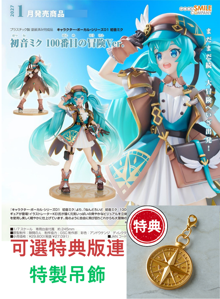 訂貨碼:79203&79204 <訂價$1462&$1699> #初音未來 第100次的冒險Ver.=1/7 Character Vocal系列01 初音未來 Figure