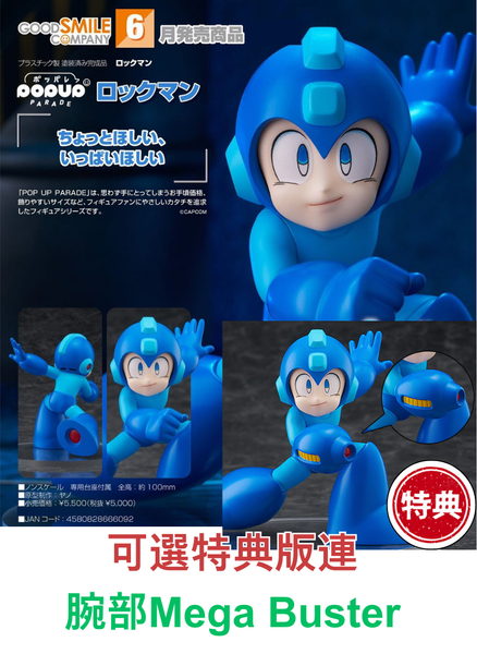訂貨碼:79205&79206 <訂價$225&$345> #(免手續費)洛克人=Pop Up Parade Rockman Figure