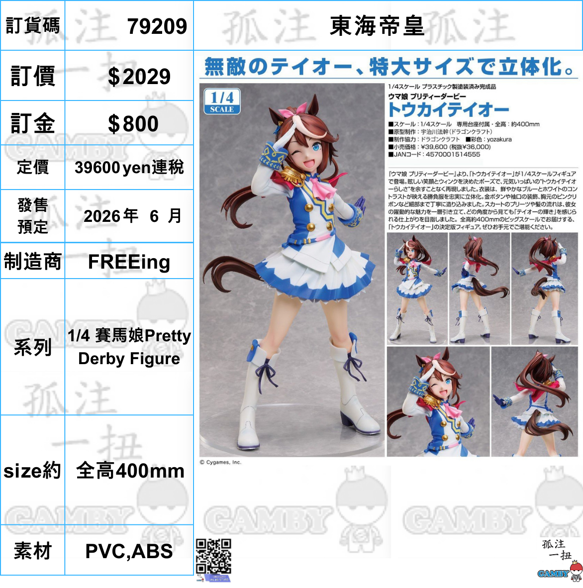 訂貨碼:79209 <訂價$2029> #(免手續費)東海帝皇=1/4 賽馬娘Pretty Derby Figure