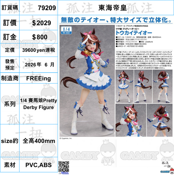 訂貨碼:79209 <訂價$2029> #(免手續費)東海帝皇=1/4 賽馬娘Pretty Derby Figure