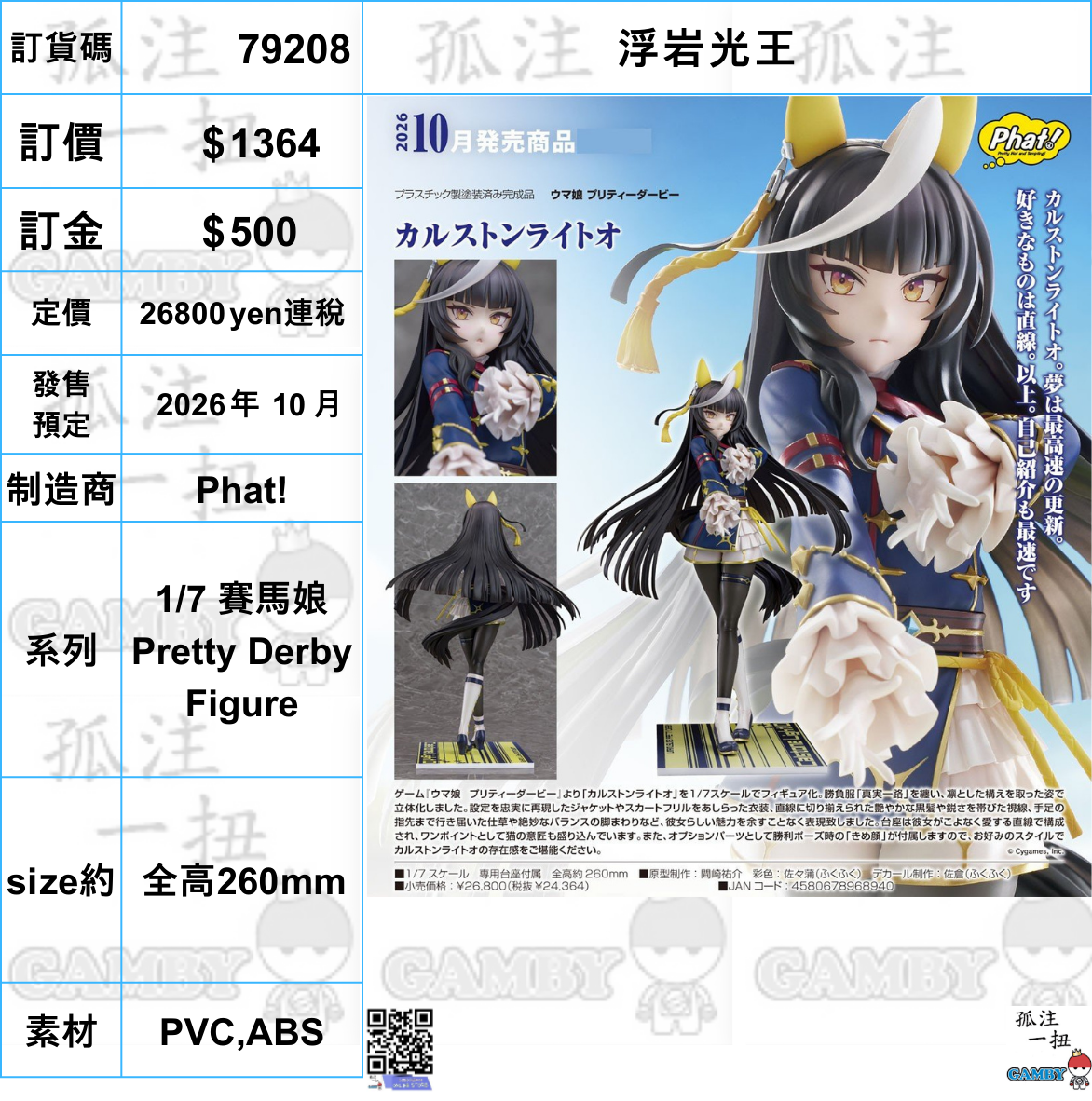 訂貨碼:79208 <訂價$1364> #(免手續費)浮岩光王=1/7 賽馬娘Pretty Derby Figure