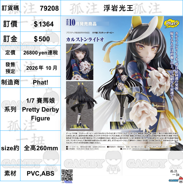 訂貨碼:79208 <訂價$1364> #(免手續費)浮岩光王=1/7 賽馬娘Pretty Derby Figure