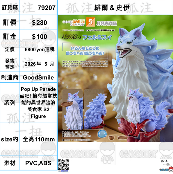 訂貨碼:79207 <訂價$280> #(免手續費)緋爾＆史伊=Pop Up Parade 坐吧! 擁有超常技能的異世界流浪美食家 S2 Figure