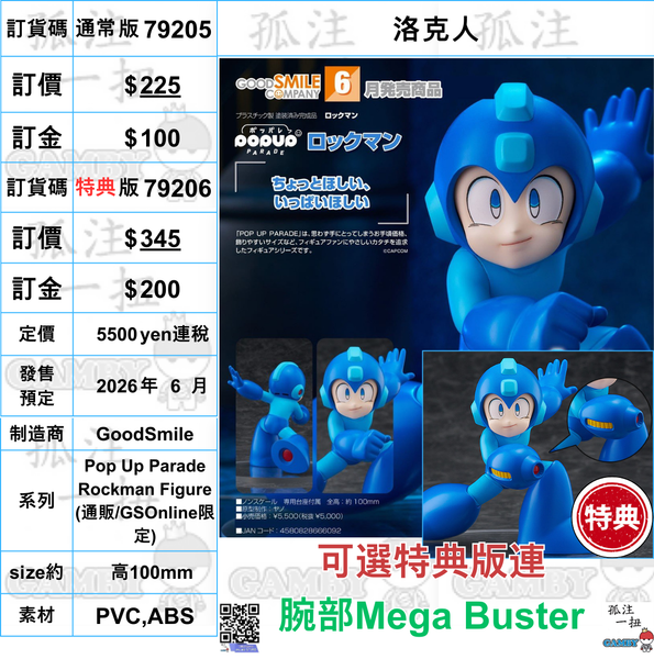 訂貨碼:79205&79206 <訂價$225&$345> #(免手續費)洛克人=Pop Up Parade Rockman Figure