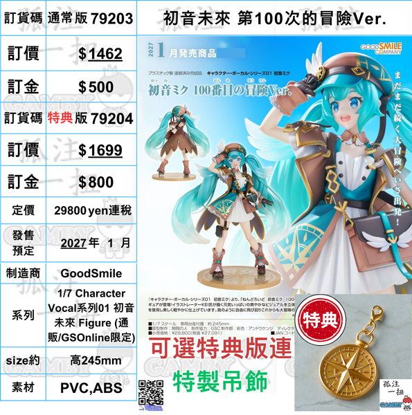 訂貨碼:79203&79204 <訂價$1462&$1699> #初音未來 第100次的冒險Ver.=1/7 Character Vocal系列01 初音未來 Figure