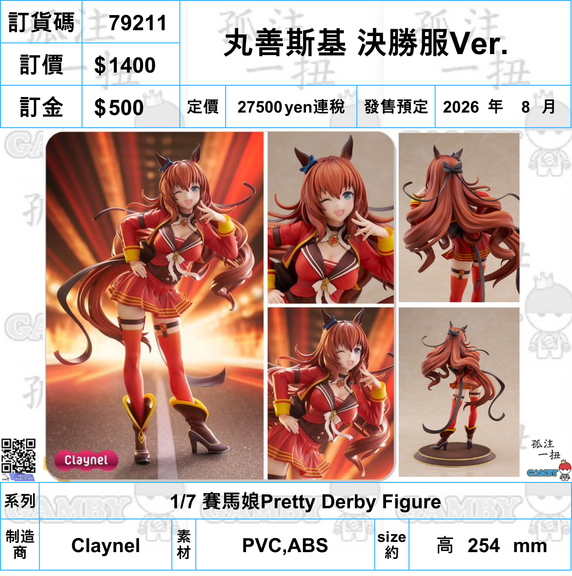 訂貨碼:79211 <訂價$1400> #(免手續費)丸善斯基 決勝服Ver.=1/7 賽馬娘Pretty Derby Figure-Claynel