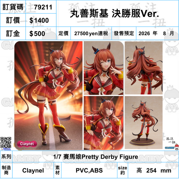 訂貨碼:79211 <訂價$1400> #(免手續費)丸善斯基 決勝服Ver.=1/7 賽馬娘Pretty Derby Figure-Claynel