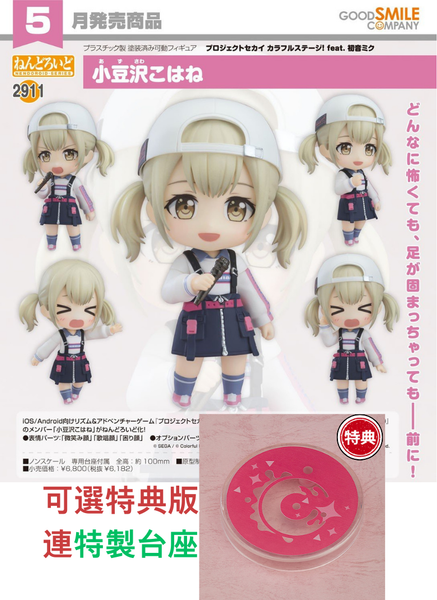訂貨碼:67379&67380 <訂價$321&$415> #(免手續費)No.2911 小豆澤心羽(世界計畫 繽紛舞台! feat. 初音未來)=GS土偶Nendoroid
