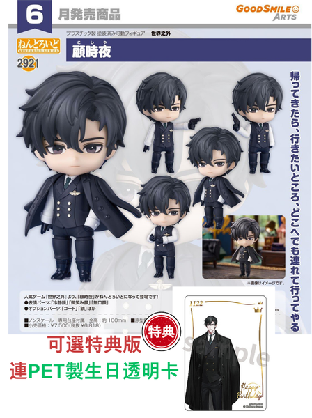 訂貨碼:67383&67384 <訂價$354&$450> #(免手續費)No.2921 顧時夜(世界之外)=GS土偶Nendoroid