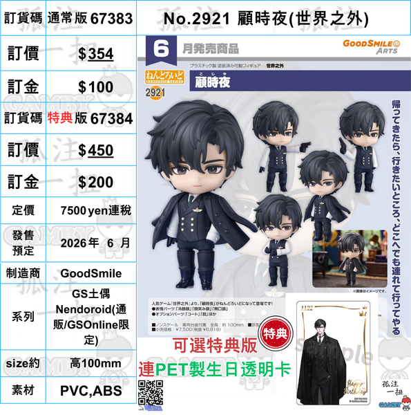 訂貨碼:67383&67384 <訂價$354&$450> #(免手續費)No.2921 顧時夜(世界之外)=GS土偶Nendoroid
