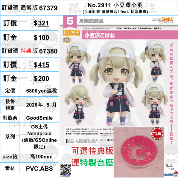 訂貨碼:67379&67380 <訂價$321&$415> #(免手續費)No.2911 小豆澤心羽(世界計畫 繽紛舞台! feat. 初音未來)=GS土偶Nendoroid