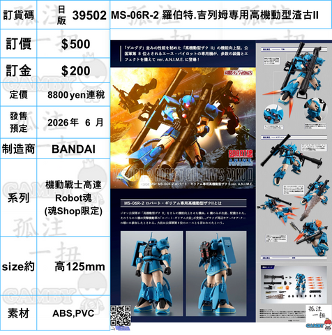 訂貨碼:39502 <訂價$500> #(日版)MS-06R-2 羅伯特.吉列姆専用高機動型渣古II=機動戰士高達 Robot魂