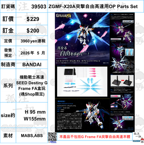 訂貨碼:39503 <訂價$229> #(免手續費)(淨配件)ZGMF-X20A突擊自由高達用OP Parts Set=機動戰士高達SEED Destiny G Frame FA盒玩