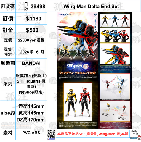 訂貨碼:39498 <訂價$1180> #(日版)Wing-Man Delta End Set=銀翼超人(夢戰士) SHF(真骨彫)