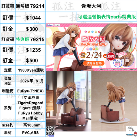 訂貨碼:79214&79215 <訂價$1044&1235> #逢坂大河=1/7 虎與龍 Tiger×Dragon! Figure