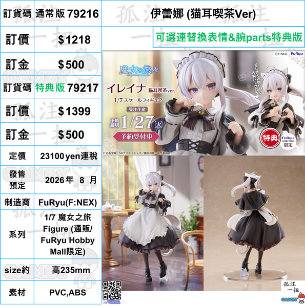 訂貨碼:79216&79217 <訂價$1218&1399> #伊蕾娜 (猫耳喫茶Ver)=1/7 魔女之旅 Figure