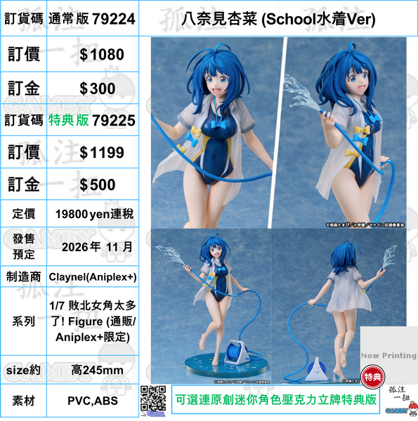 訂貨碼:79224&79225 <訂價$1080&1199> #八奈見杏菜 (School水着Ver)=1/7 敗北女角太多了! Figure