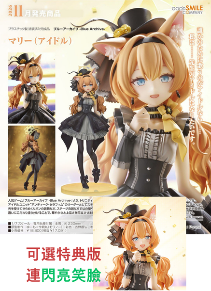 訂貨碼:79221&79222 <訂價$922$1099> #瑪麗(偶像)=1/7 蔚藍檔案 Blue Archive Figure