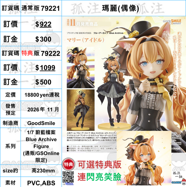 訂貨碼:79221&79222 <訂價$922$1099> #瑪麗(偶像)=1/7 蔚藍檔案 Blue Archive Figure