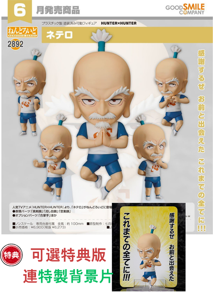 訂貨碼:67387&67388 <訂價$323&$420> #(免手續費)No.2892 尼特羅(全職獵人Hunter X Hunter)=GS土偶Nendoroid