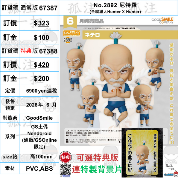 訂貨碼:67387&67388 <訂價$323&$420> #(免手續費)No.2892 尼特羅(全職獵人Hunter X Hunter)=GS土偶Nendoroid
