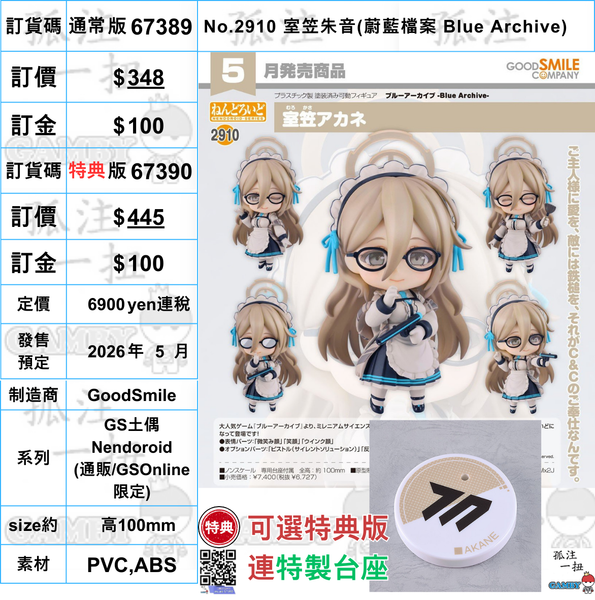 訂貨碼:67389&67390 <訂價$348&$445> #(免手續費)No.2910 室笠朱音(蔚藍檔案 Blue Archive)=GS土偶Nendoroid