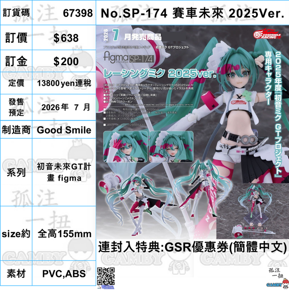 訂貨碼:67398 <訂價$638> #(免手續費)No.SP-174 賽車未來 2025Ver.=初音未來GT計畫 figma