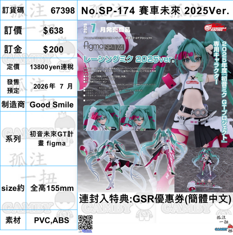訂貨碼:67398 <訂價$638> #(免手續費)No.SP-174 賽車未來 2025Ver.=初音未來GT計畫 figma