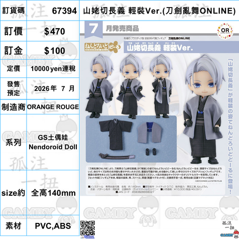 訂貨碼:67394 <訂價$470> #(免手續費)山姥切長義 輕裝Ver.(刀劍亂舞ONLINE)=GS土偶娃Nendoroid Doll