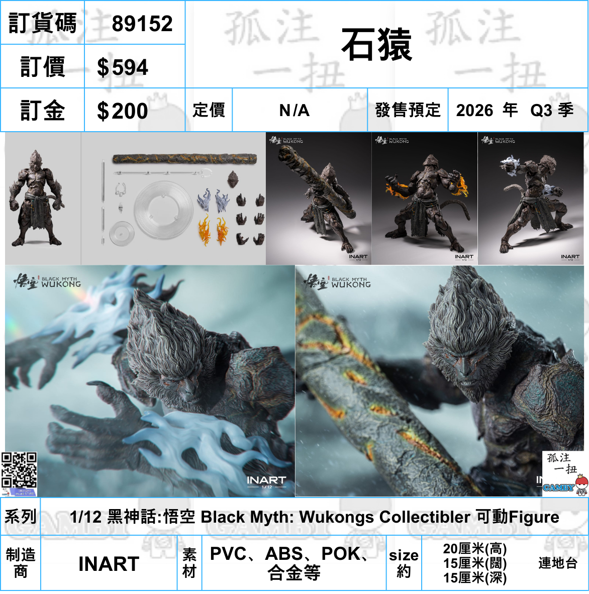 訂貨碼:89153 <訂價$594> #(免手續費)石猿=1/12 黑神話:悟空 Black Myth: Wukongs Collectibler 可動Figure