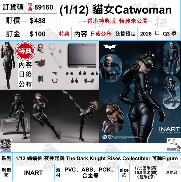 訂貨碼:89151&89160 <訂價$448&$488> #免手續費(連破損蝙蝠俠面罩)貓女=Catwoman=1/12 蝙蝠俠:夜神起義 The Dark Knight Rises Collectibler 可動Figure