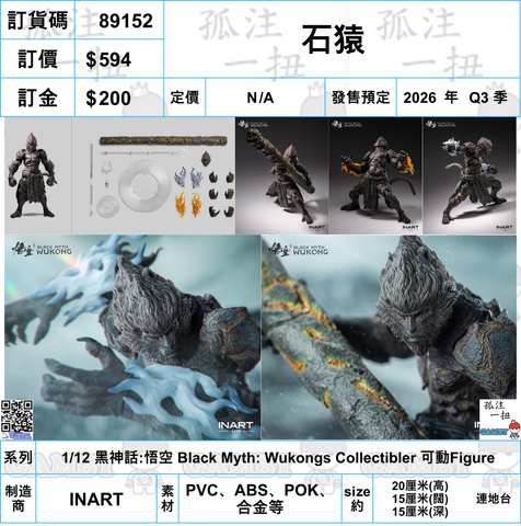 訂貨碼:89153 <訂價$594> #(免手續費)石猿=1/12 黑神話:悟空 Black Myth: Wukongs Collectibler 可動Figure